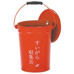 SS-267-000-0 すいがら収集缶 テラモト