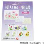 塗り絵物語 新日本造形