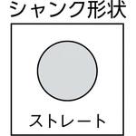 振動ドリル用コンクリートドリル (ストレートシャンク) セット TRUSCO