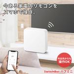 SwitchBot ハブミニ&ボット3個セット＋α SwitchBot Hub Mini スイッチボット 2個セット アレクサ 対応