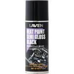 耐熱塗料ブラック 半ツヤ LAVEN(ラベン)