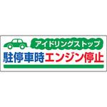 アイドリングストップ 看板】のおすすめ人気ランキング - モノタロウ