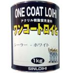 ワンコートロイヒシーラー シンロイヒ