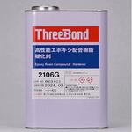 二液性エポキシ配合樹脂硬化剤 2106G スリーボンド
