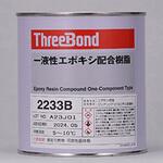 一液性エポキシ樹脂 2233B スリーボンド