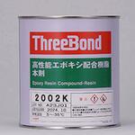 汎用二液性エポキシ樹脂系接着剤 2002K(本剤) スリーボンド
