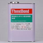 エポキシ樹脂系接着剤 2022B スリーボンド