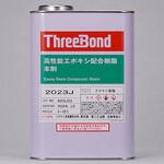 エポキシ樹脂系接着剤 2023J スリーボンド