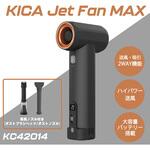 エアブローガン KiCA Jet Fan MAX KiCA(キカ)