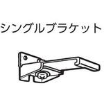 アルテリア30シングルブラケット フルネス