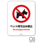 ペット持ち込み禁止 No uncaged animals  ミニサイズ ゼネラルステッカー
