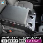 200系 ハイエース DX 標準幅 センターコンソール プロダックス
