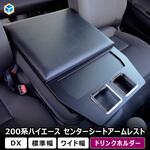 200系 ハイエース DX センターシートアームレスト プロダックス