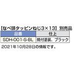 SDH-001-S-BL なべ頭タッピンねじ LAMP(スガツネ)