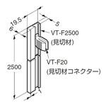 VT-F20 ランプ印 見切材コネクター LAMP(スガツネ)