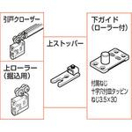 ランプ印 引戸 FD30-H 部品セット スガツネ(LAMP)