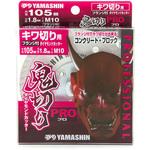 鬼切り PRO ダイヤモンドカッター コンクリート切断用 Y'sGOD
