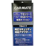 TE417 純正セキュリティ対応アダプター カーメイト