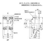 サーキットブレーカ BCW型 Panasonic(パナソニック)