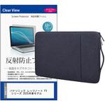 ノートPC ケース と パナソニック レッツノート FV シリーズ 2025年春モデル 14インチ 対応 保護フィルム 2点セット パソコン インナーバッグ メディアフューチャー
