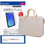 パソコンバッグ ノートパソコンケース と パナソニック TOUGHBOOK CF-33 シリーズ 12インチ 対応 保護フィルム 2点セット 2way バッグ ショルダーベルト付き メディアフューチャー