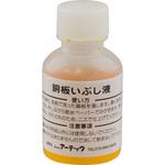 35202 いぶし液(研究実験用) 1本(50mL) アーテック(学校教材・教育玩具