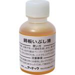 いぶし液(研究実験用) アーテック[学校教材・教育玩具]