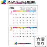 【名入れ】レインボーカラー 中綴じカレンダー(六曜あり) レスタス