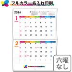 【名入れ】レインボーカラー 中綴じカレンダー(六曜なし) レスタス