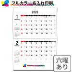 【名入れ】ベストスケジュール 中綴じカレンダー(六曜あり) レスタス