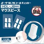 HDL-J8 交換用マウスピース ヒロ・コーポレーション