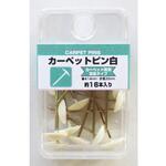 カーペットピン白 ミツヤ