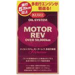 オイルシステム モーターレブ 多走行車用 呉工業(クレ)
