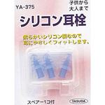 YA375 シリコン耳栓 3ヶ入り YASUDA