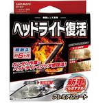 ヘッドライト復活 プレミアムコート カーメイト