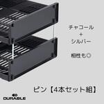 optimo シリーズ レタートレーライザー 4個セット DURABLE