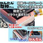 かんたん型枠Pro 柱脚用ベースプレート グラウト注入用型枠 幅100mm×厚み6mmタイプ プラテック