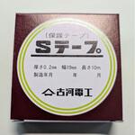 Sテープ(保護テープ) 古河電工パワーシステムズ