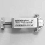 6kV用絶縁体剥取工具 古河電工パワーシステムズ