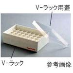 1880RACK-C V-ラック用蓋 IWAKI(AGCテクノグラス)