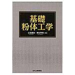 9784526071850 基礎粉体工学 日刊工業新聞社