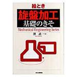 9784526057458 絵とき「旋盤加工」基礎のきそ 1冊 日刊工業新聞社