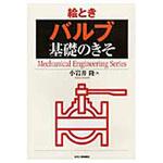 9784526071980 絵ときバルブ基礎のきそ 日刊工業新聞社