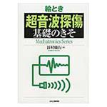 9784526071553 絵とき超音波探傷基礎のきそ 1冊 日刊工業新聞社 【通販