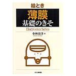 9784526057915 絵とき「薄膜」基礎のきそ 日刊工業新聞社