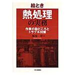 9784526059469 絵とき熱処理の実務 日刊工業新聞社