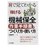 9784526074455 目で見てわかる稼げる機械保全作業手順書のつくり方・使い方 日刊工業新聞社