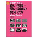 9784526075162 目で見てわかる良い溶接・悪い溶接の見分け方 日刊工業新聞社