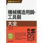 9784526076800 機械構造用鋼・工具鋼大全 日刊工業新聞社