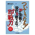 ついてきなぁ!加工知識と設計見積り力で「即戦力」 日刊工業新聞社